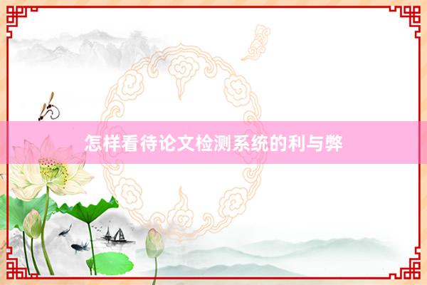 怎样看待论文检测系统的利与弊