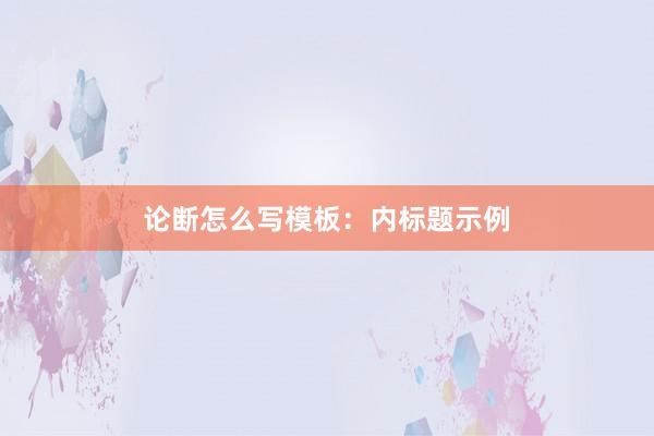 论断怎么写模板:内标题示例